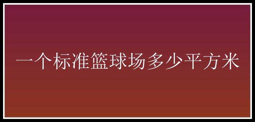 一个标准篮球场多少平方米