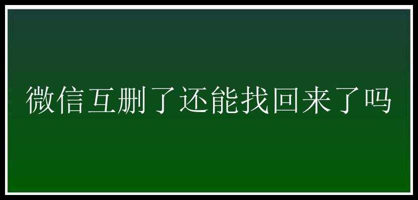 微信互删了还能找回来了吗