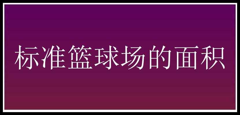 标准篮球场的面积