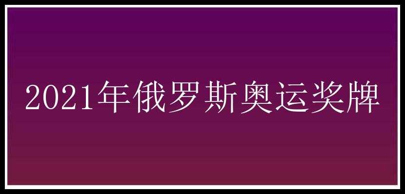 2021年俄罗斯奥运奖牌