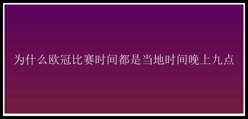 为什么欧冠比赛时间都是当地时间晚上九点