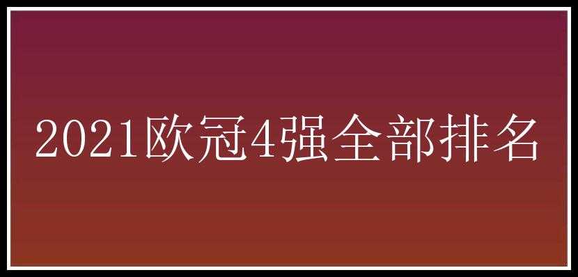 2021欧冠4强全部排名