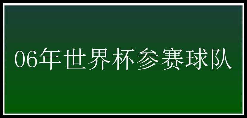 06年世界杯参赛球队