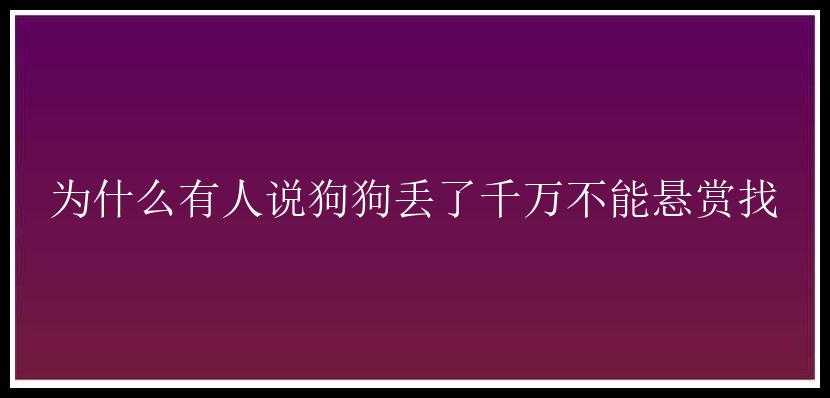 为什么有人说狗狗丢了千万不能悬赏找