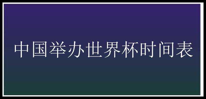 中国举办世界杯时间表