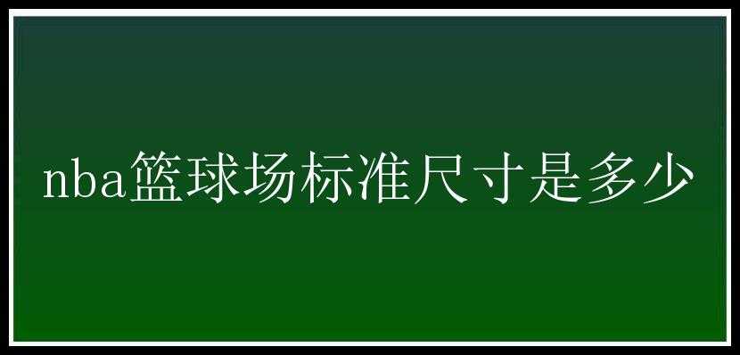 nba篮球场标准尺寸是多少