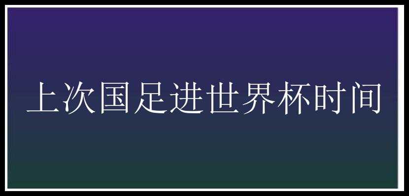 上次国足进世界杯时间