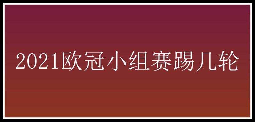 2021欧冠小组赛踢几轮