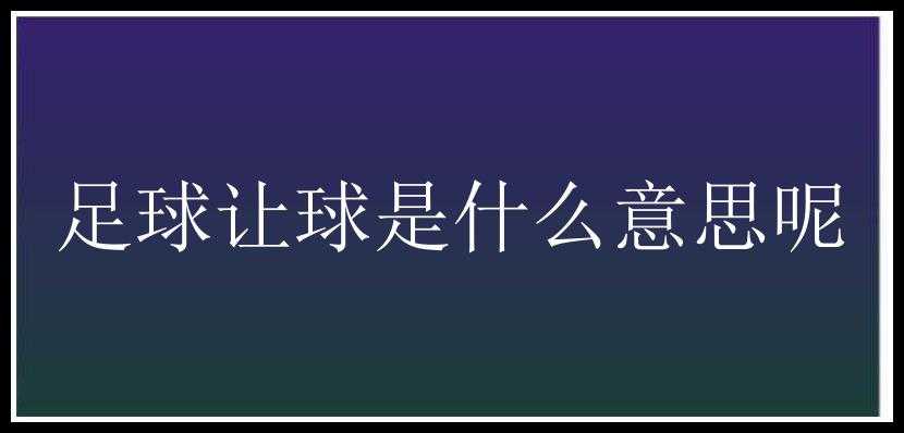 足球让球是什么意思呢