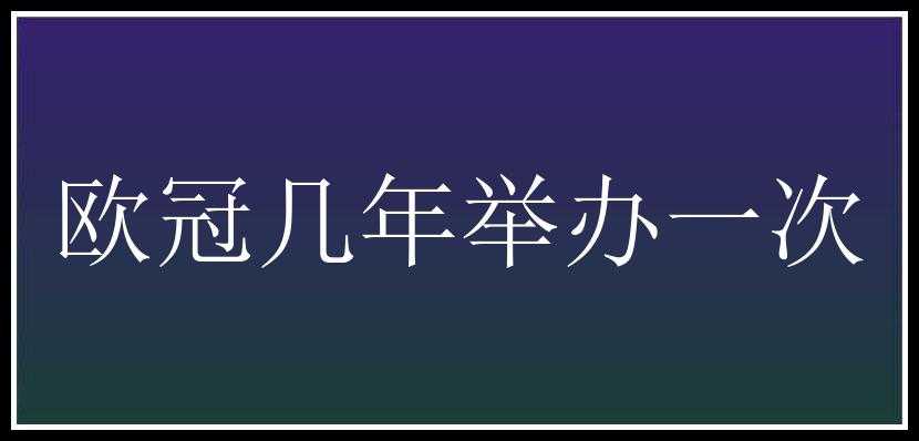 欧冠几年举办一次