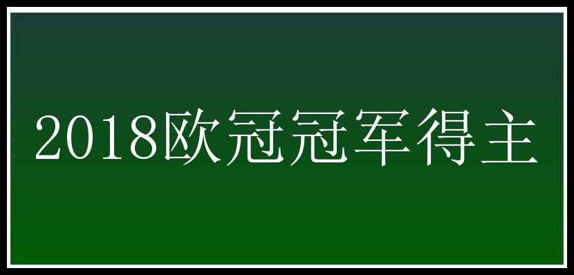 2018欧冠冠军得主