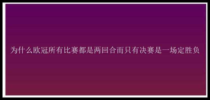 为什么欧冠所有比赛都是两回合而只有决赛是一场定胜负