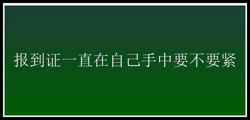 报到证一直在自己手中要不要紧