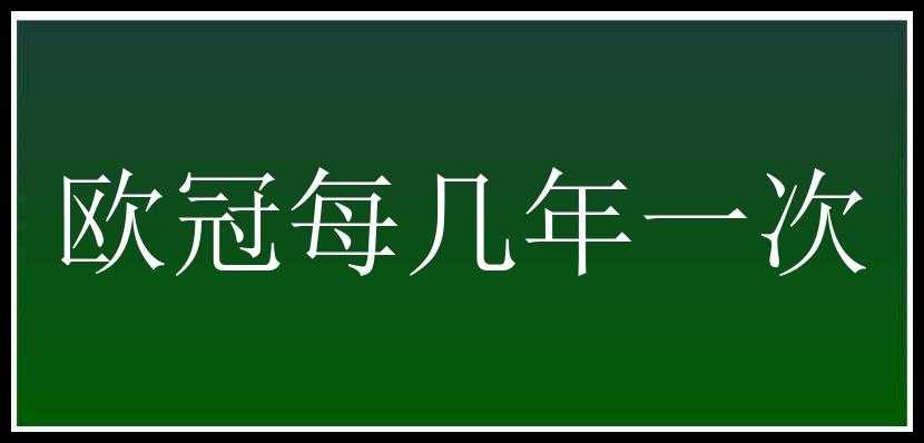 欧冠每几年一次