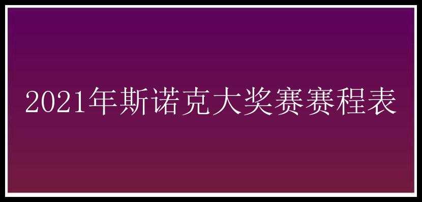 2021年斯诺克大奖赛赛程表