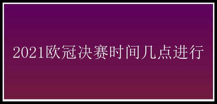 2021欧冠决赛时间几点进行