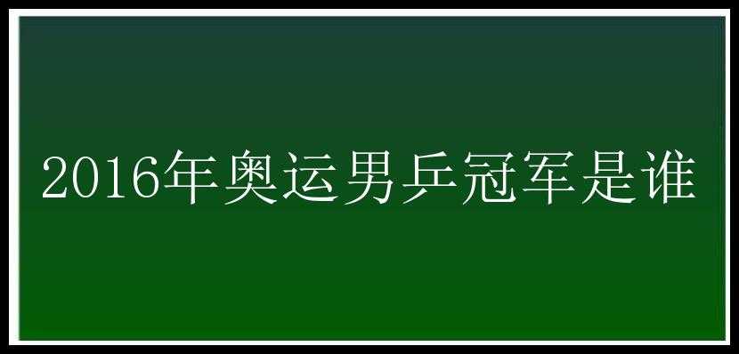 2016年奥运男乒冠军是谁