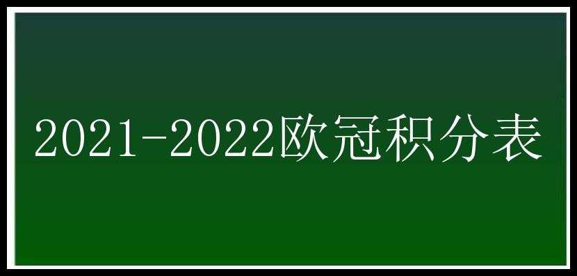 2021-2022欧冠积分表