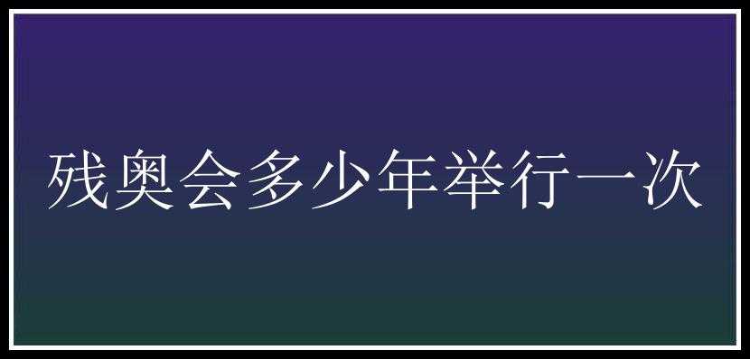 残奥会多少年举行一次