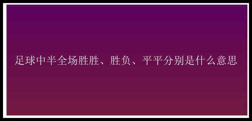 足球中半全场胜胜、胜负、平平分别是什么意思