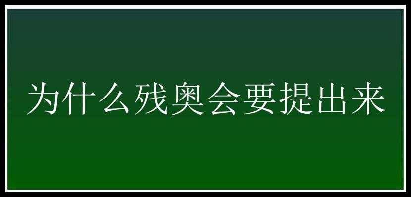 为什么残奥会要提出来