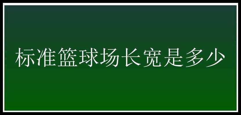 标准篮球场长宽是多少