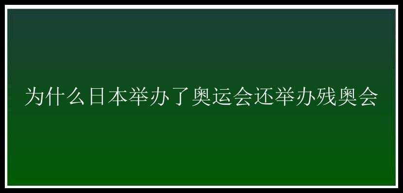 为什么日本举办了奥运会还举办残奥会