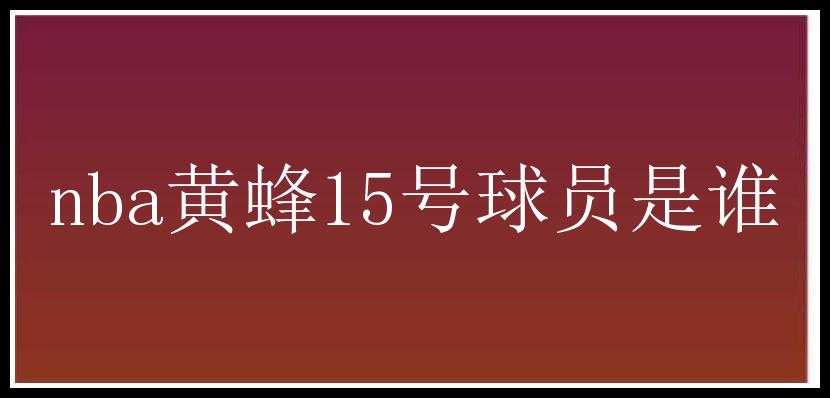 nba黄蜂15号球员是谁