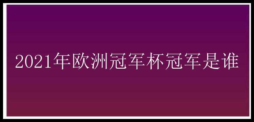 2021年欧洲冠军杯冠军是谁