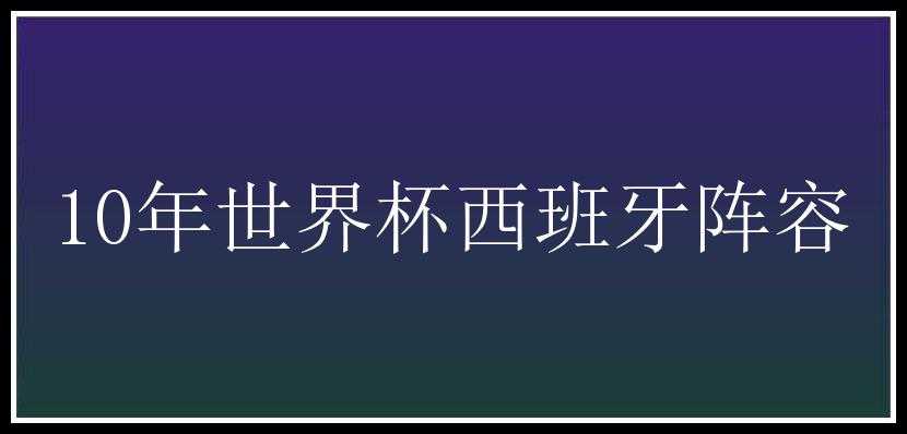 10年世界杯西班牙阵容