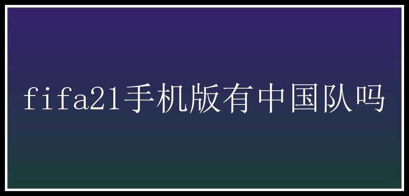 fifa21手机版有中国队吗