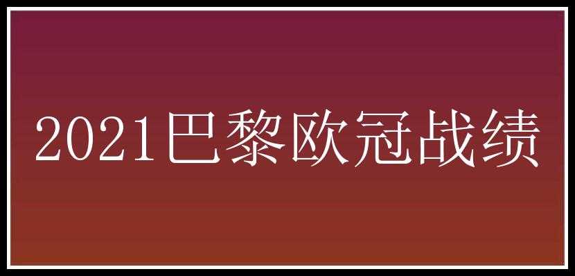 2021巴黎欧冠战绩