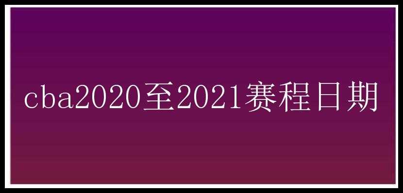 cba2020至2021赛程日期