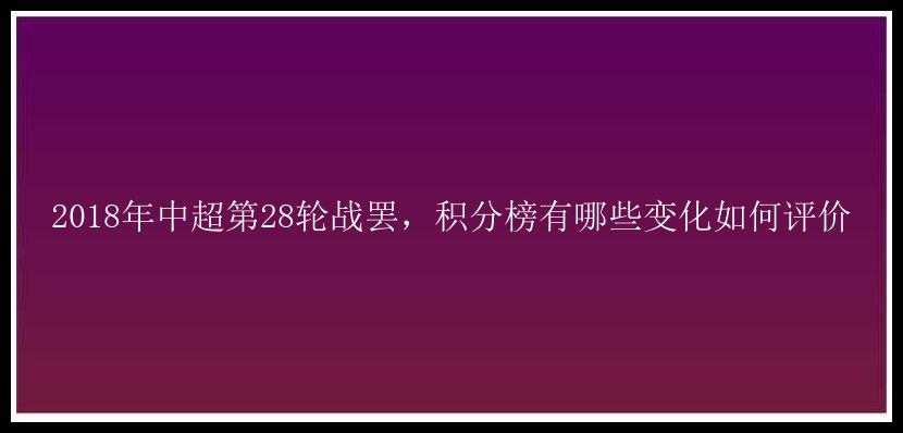 2018年中超第28轮战罢，积分榜有哪些变化如何评价