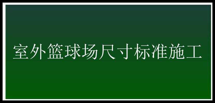 室外篮球场尺寸标准施工