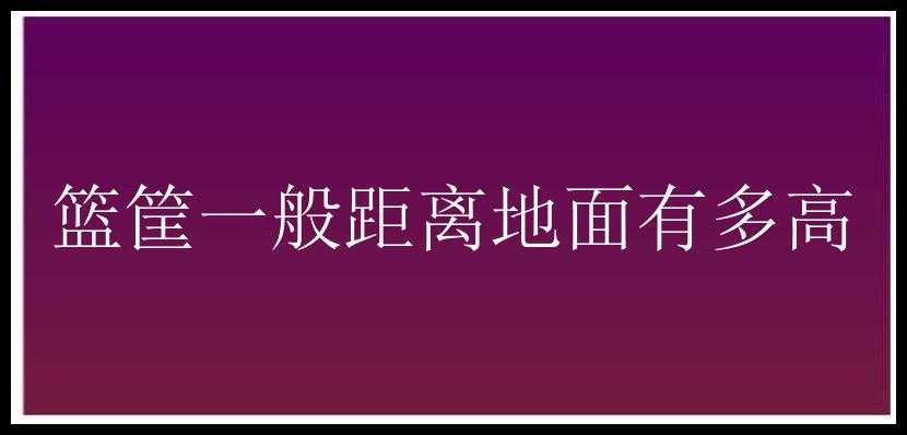 篮筐一般距离地面有多高