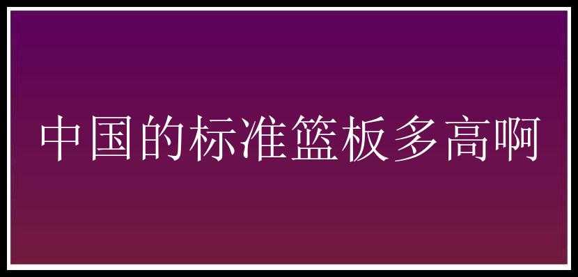 中国的标准篮板多高啊