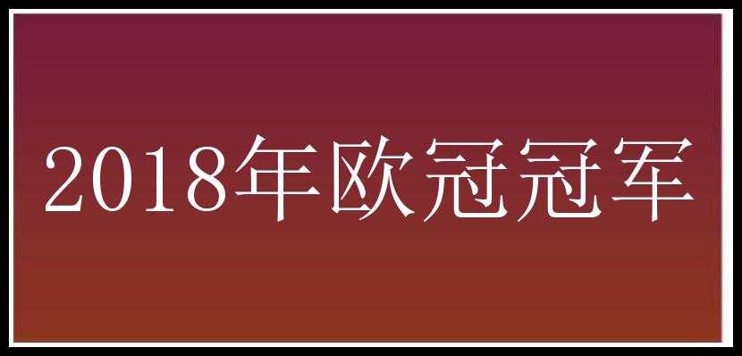 2018年欧冠冠军