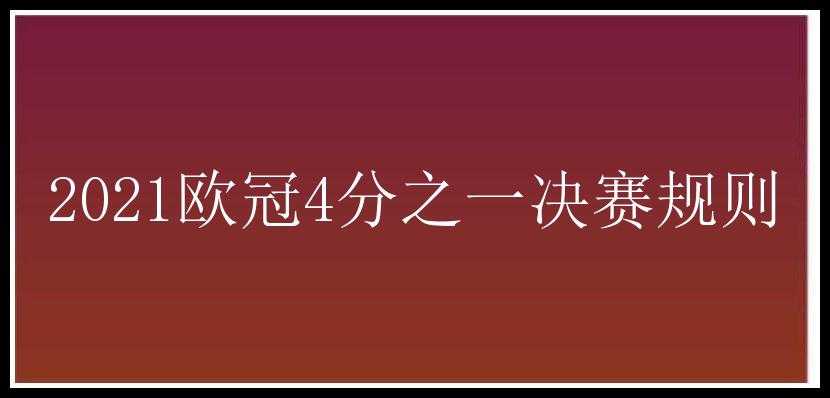 2021欧冠4分之一决赛规则