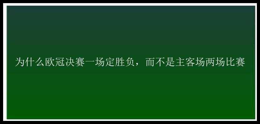 为什么欧冠决赛一场定胜负，而不是主客场两场比赛