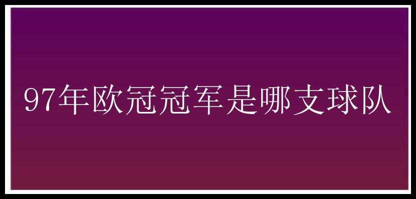 97年欧冠冠军是哪支球队