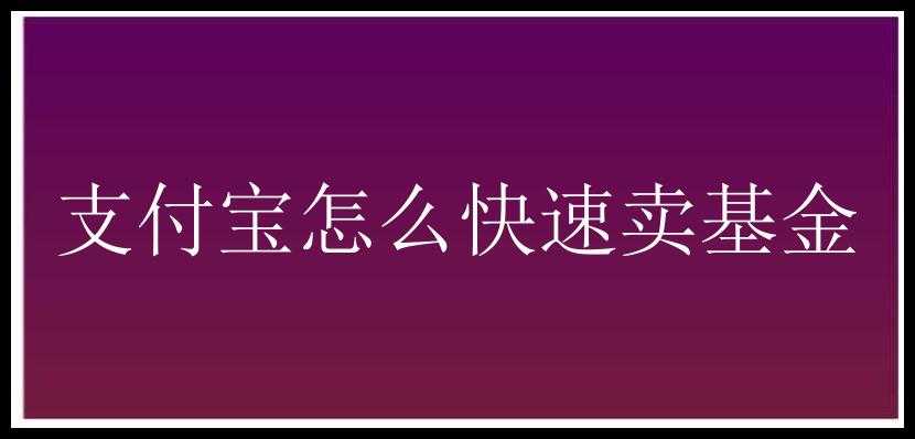 支付宝怎么快速卖基金