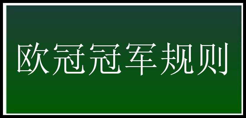 欧冠冠军规则