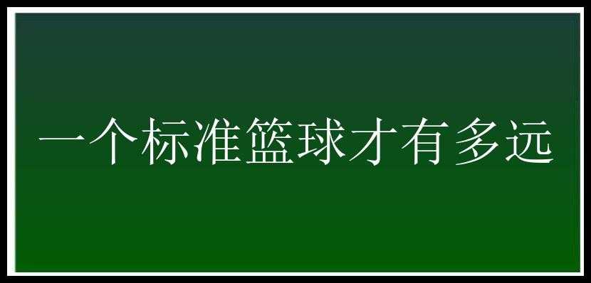 一个标准篮球才有多远