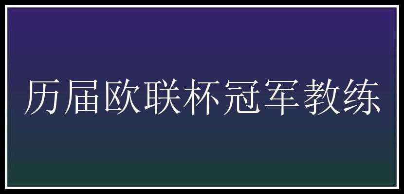 历届欧联杯冠军教练