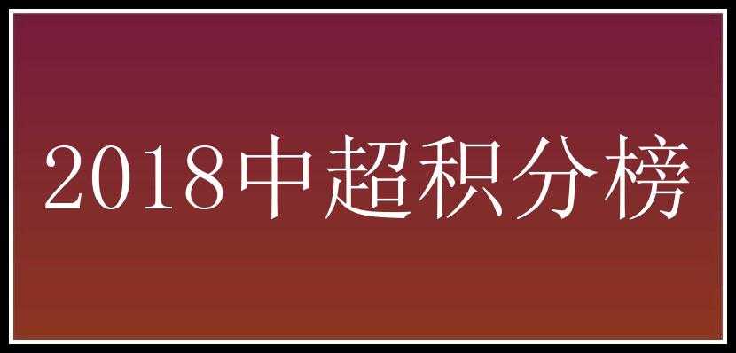 2018中超积分榜