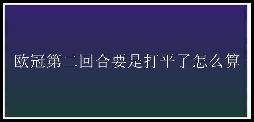 欧冠第二回合要是打平了怎么算