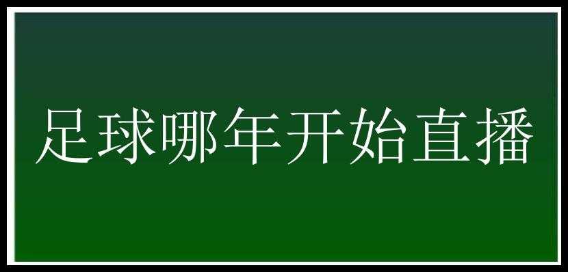 足球哪年开始直播