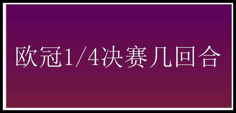 欧冠1/4决赛几回合