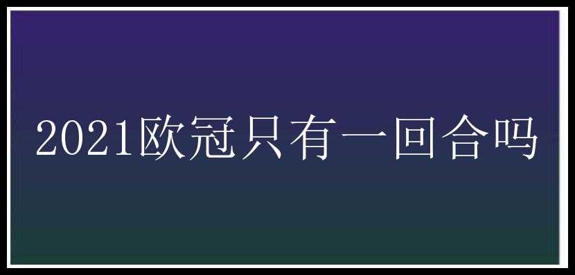 2021欧冠只有一回合吗